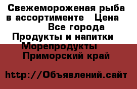 Свежемороженая рыба в ассортименте › Цена ­ 140 - Все города Продукты и напитки » Морепродукты   . Приморский край